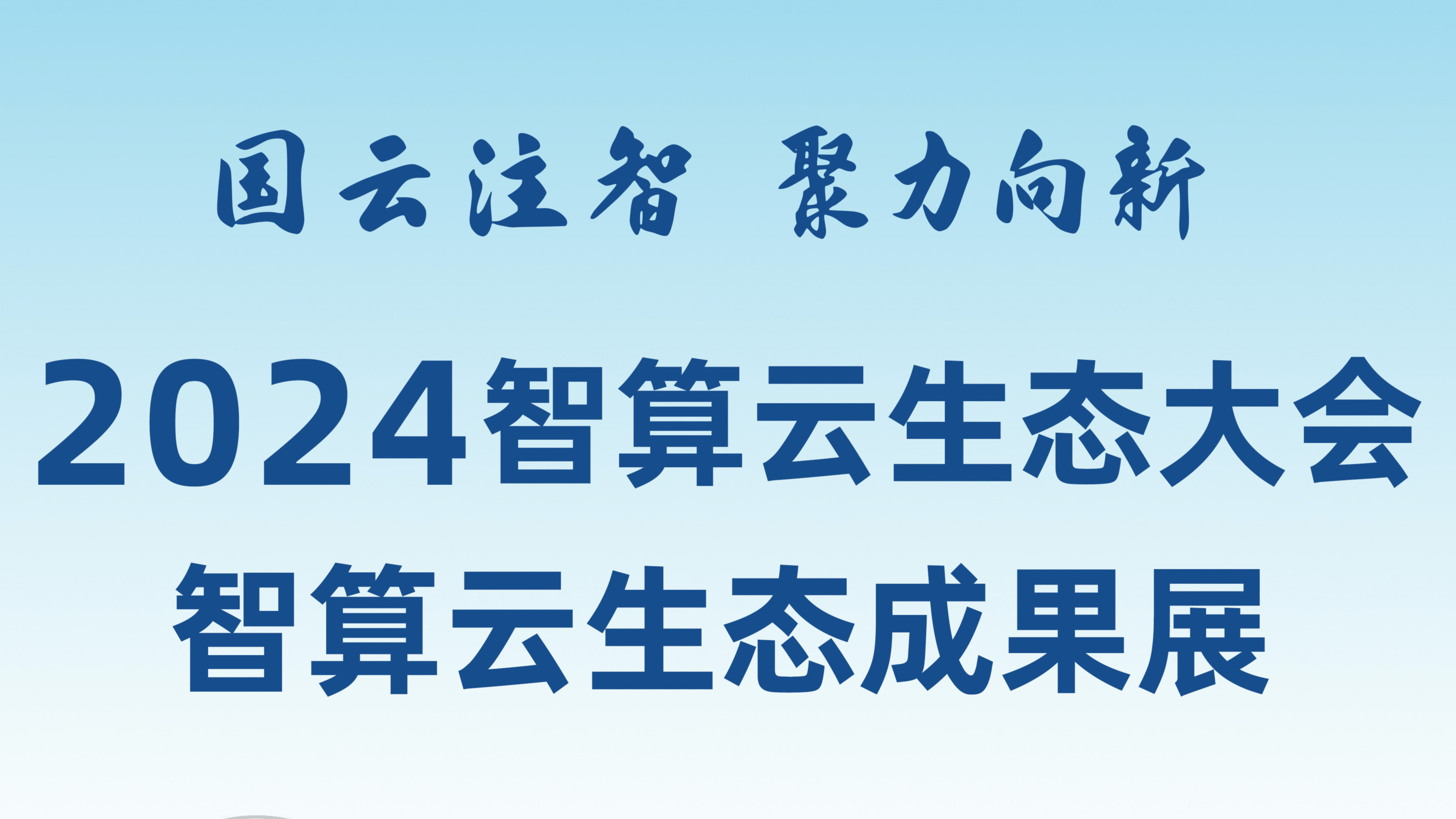 敬請期待！和新華網(wǎng)一起打卡2024智算云生態(tài)成果展！