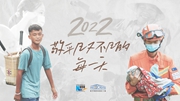 2022，敬平凡又不凡的每一天