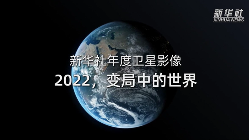 衛(wèi)星影像：2022，變局中的世界