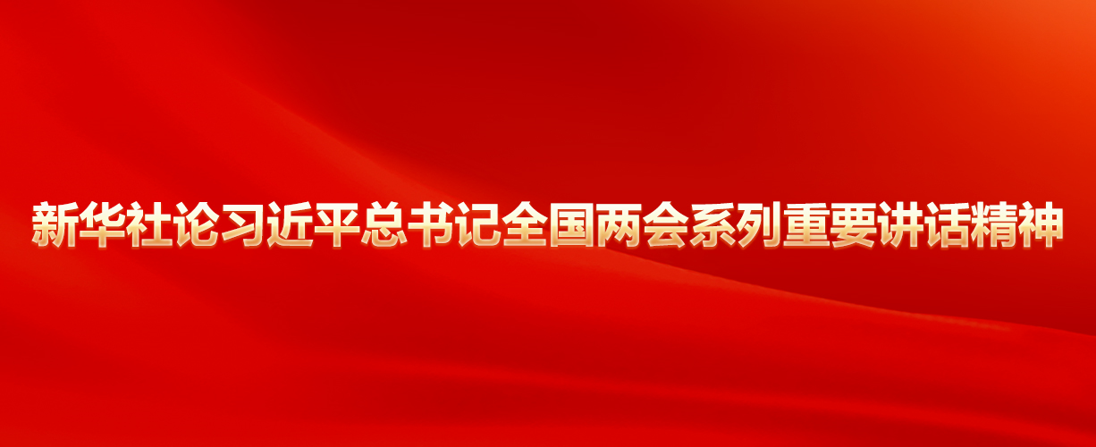 新華社論習近平總書記全國兩會系列重要講話精神