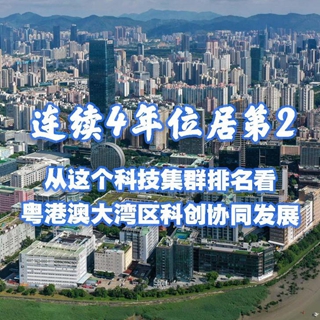 連續(xù)4年位居第2 從這個科技集群排名看粵港澳大灣區(qū)科創(chuàng)協(xié)同發(fā)展